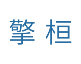 擎桓 第20类家具商标图样