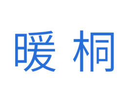 暖桐 第20类家具商标图样