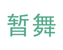 暂舞 第20类家具商标图样