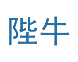 陛牛 第20类家具商标图样