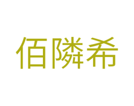 佰隣希 第20类家具商标图样