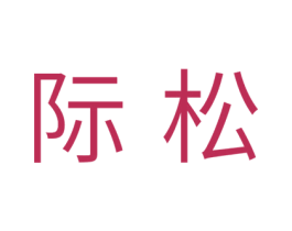 际松 第19类建筑材料商标图样