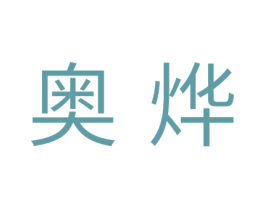 奥烨 第19类建筑材料商标图样