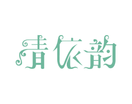 青依韵 第18类皮革箱包商标图样