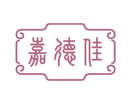 嘉德佳 第18类皮革箱包商标图样