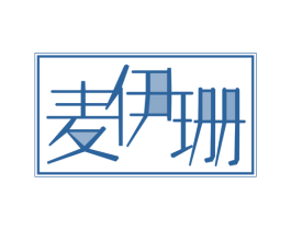 麦伊珊 第18类皮革箱包商标图样