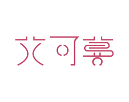 艾可蔓 第18类皮革箱包商标图样