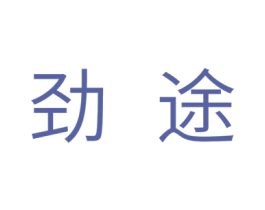 劲途 第18类皮革箱包商标图样