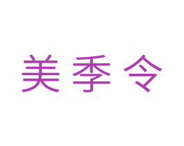 美季令 第18类皮革箱包商标图样