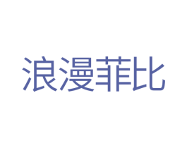 浪漫菲比 第18类皮革箱包商标图样