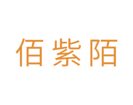 佰紫陌 第18类皮革箱包商标图样