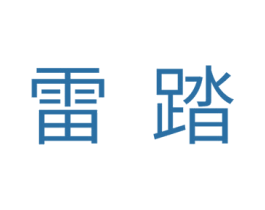 雷踏 第18类皮革箱包商标图样