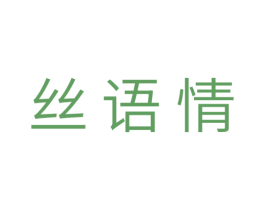 丝语情 第18类皮革箱包商标图样
