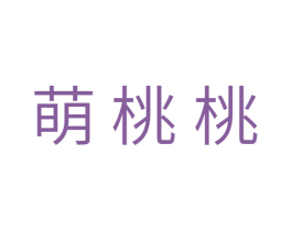 萌桃桃 第18类皮革箱包商标图样