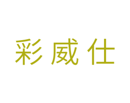 彩威仕 第18类皮革箱包商标图样