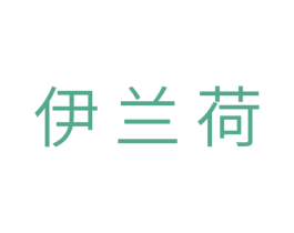 伊兰荷 第18类皮革箱包商标图样