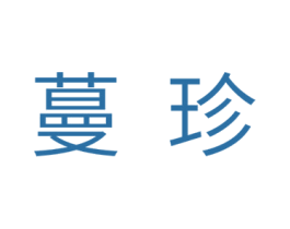 蔓珍 第18类皮革箱包商标图样