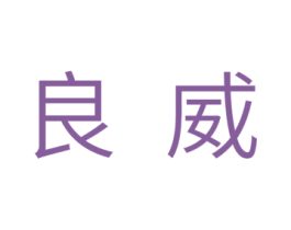 良威 第18类皮革箱包商标图样
