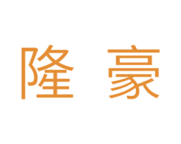 隆豪 第18类皮革箱包商标图样