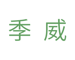 季威 第18类皮革箱包商标图样