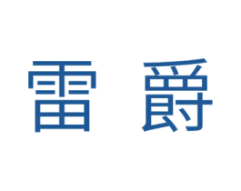 雷爵 第18类皮革箱包商标图样