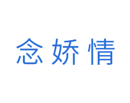 念娇情 第18类皮革箱包商标图样