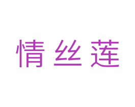 情丝莲 第18类皮革箱包商标图样