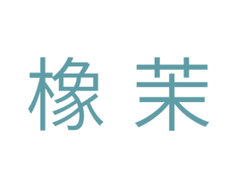 橡茉 第18类皮革箱包商标图样
