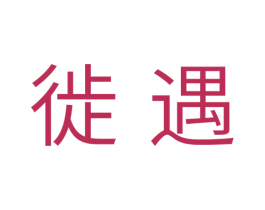 徙遇 第18类皮革箱包商标图样