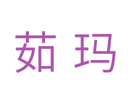 茹玛 第18类皮革箱包商标图样