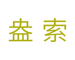 盎索 第18类皮革箱包商标图样