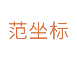 范坐标 第18类皮革箱包商标图样