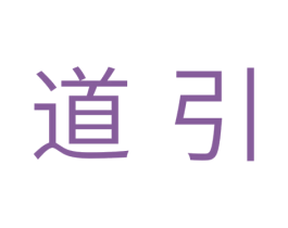 道引 第18类皮革箱包商标图样