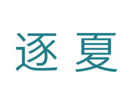 逐夏 第18类皮革箱包商标图样