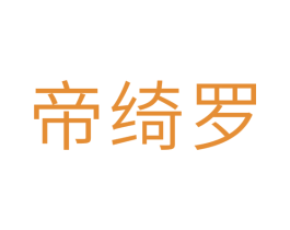 帝绮罗 第18类皮革箱包商标图样