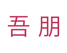 吾朋 第18类皮革箱包商标图样