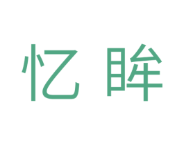 忆眸 第18类皮革箱包商标图样