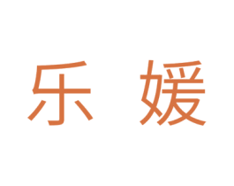 乐媛 第18类皮革箱包商标图样