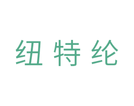 纽特纶 第18类皮革箱包商标图样