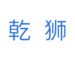 乾狮 第18类皮革箱包商标图样