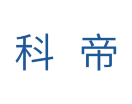 科帝 第18类皮革箱包商标图样