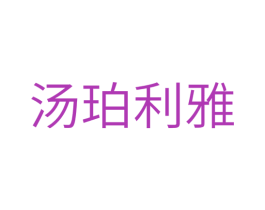 汤珀利雅 第18类皮革箱包商标图样