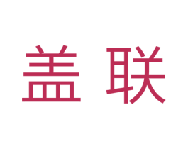 盖联 第16类办公工具商标图样