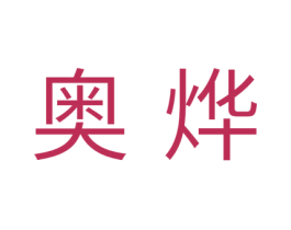 奥烨 第16类办公工具商标图样