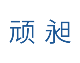 顽昶 第16类办公工具商标图样
