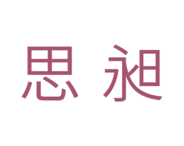 思昶 第16类办公工具商标图样