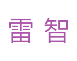 雷智 第16类办公工具商标图样