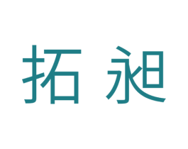 拓昶 第16类办公工具商标图样