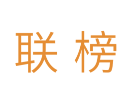 联榜 第16类办公工具商标图样