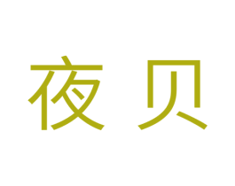 夜贝 第16类办公工具商标图样